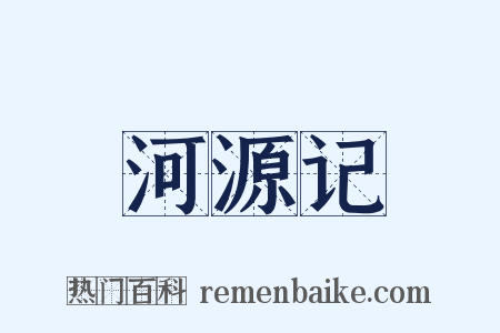 河源记是什么意思的图片